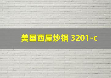 美国西屋炒锅 3201-c